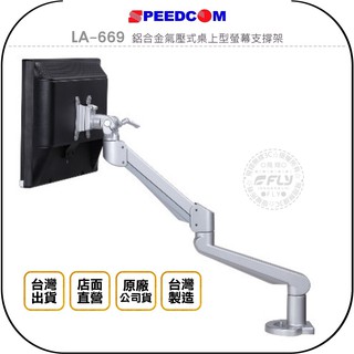 【SPEEDCOM】LA-669 鋁合金氣壓式桌上型螢幕支撐架◉公司貨◉臺灣製造◉適用24~32吋