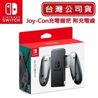 NS Switch Joy-Con 充電握把 附充電線 臺灣公司貨 [全新現貨] 原廠貨 正品 充電手把