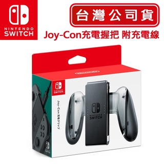 NS Switch Joy-Con 充電握把 附充電線 台灣公司貨 [全新現貨] 原廠貨 正品 充電手把