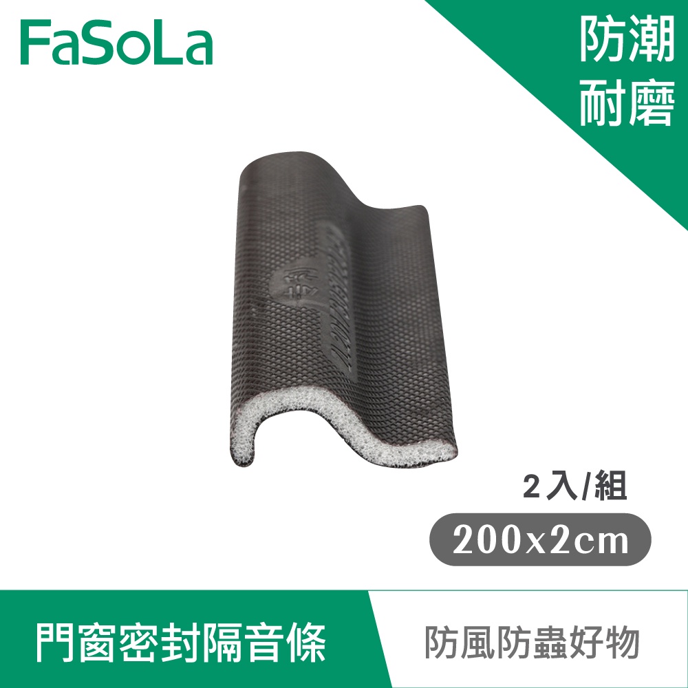 【FaSoLa】門窗密封隔音條200x2cm(2入/組) 公司貨 官方直營 門窗密封條 防蟲 防風 降音減噪