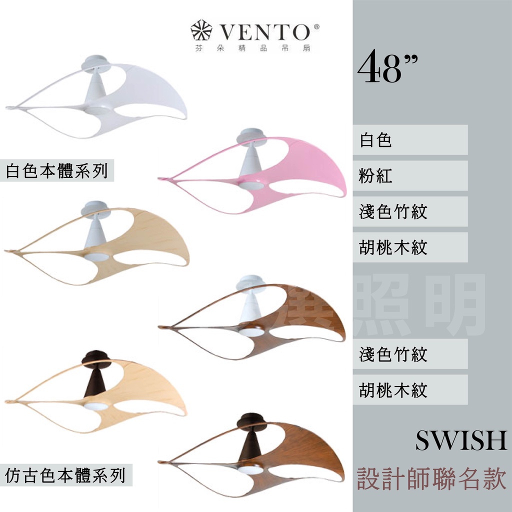 【優選照明】芬朵48吋-VENTO精品吊扇 設計師聯名款 SWISH系列 精品吊扇 遙控吊扇 吊扇燈 空調扇