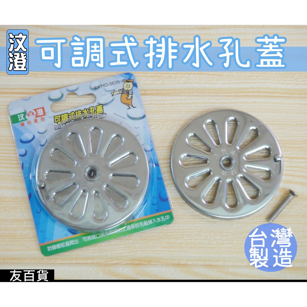 友百貨 台灣製可調式排水蓋水孔蓋不鏽鋼地板蓋浴室排水專利可調單片地板排水孔蓋ho 5630 蝦皮購物