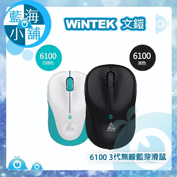 【藍海小舖】WiNTEK 文鎧 6100 3代無線藍芽滑鼠