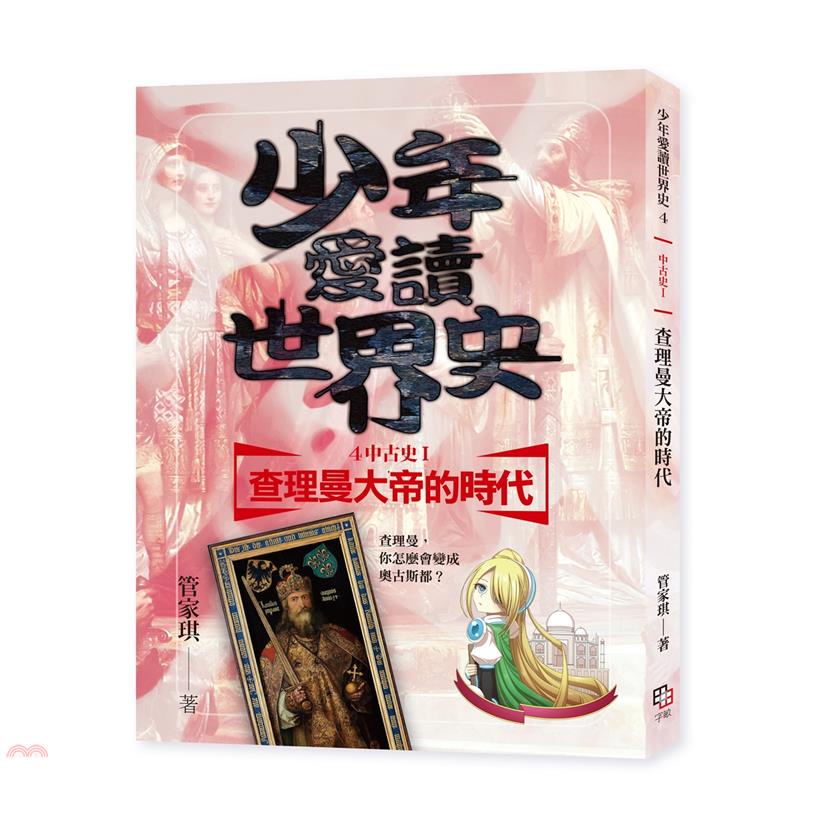 少年愛讀世界史４（中古史I）查理曼大帝的時代：查理曼，你怎麼會變成奧古斯都？【金石堂、博客來熱銷】