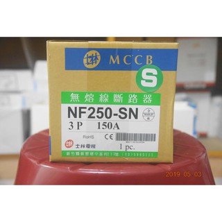 士林 無熔絲斷路器 NF250-SN 無熔線斷路器 3P 125A 150A 225A 200A 225A 250A