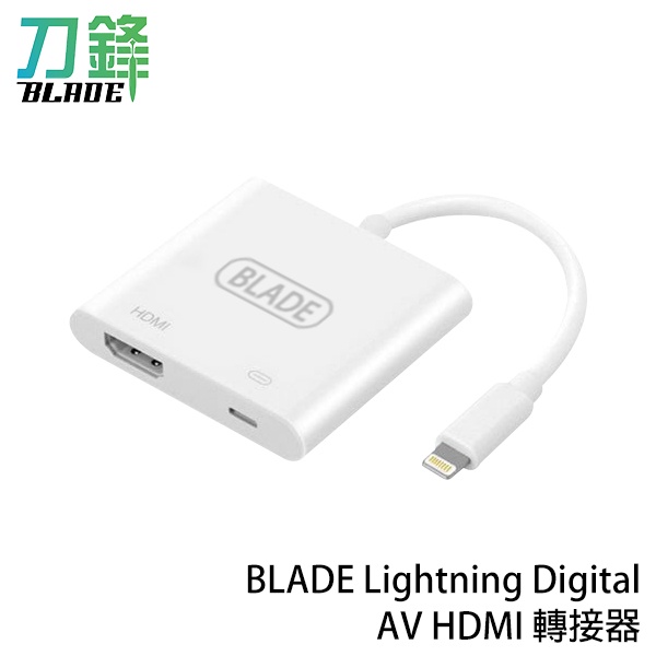 BLADE Lightning Digital AV HDMI 轉接器 台灣公司貨 投屏器 現貨 當天出貨 刀鋒商城