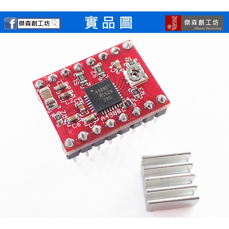 【傑森創工】3D列印機 雷射雕刻機 A4988 步進馬達驅動器 Reprap 送散熱片 排針已焊 Arduino 樹莓