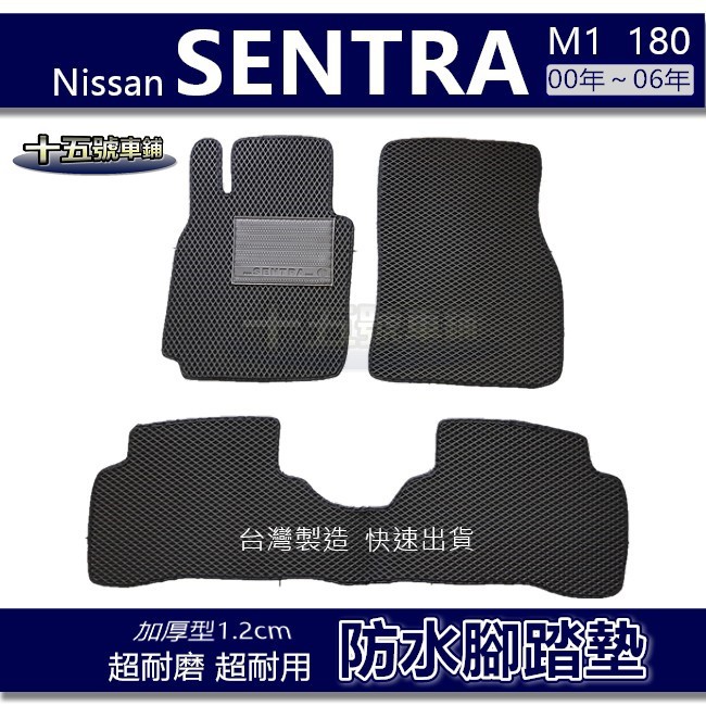【車用防水腳踏墊】Nissan SENTRA M1 180 N16 蜂巢式腳踏墊 車用腳踏墊 汽車腳踏墊 後廂墊