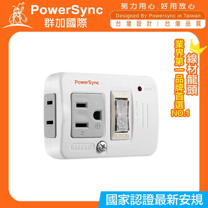 🅿群加【2P+3P 1開2插防雷擊節能壁插】TWTM12SN PowerSync 包爾星克