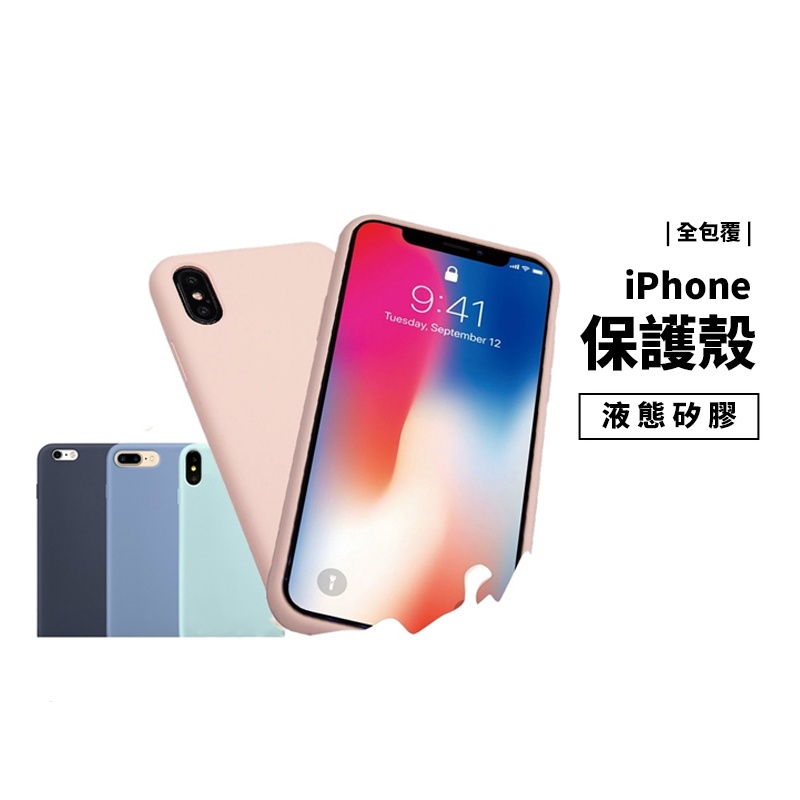 全包覆升級版 原廠型 保護殼 iPhone 7/8/SE/XR/XS Max 2020 液態矽膠殼 保護套 背蓋 抗污