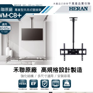 【禾聯 HERAN】 40~65型液晶電視天吊式壁掛架 WM-C8+