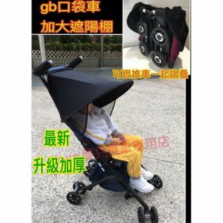 gb Goodbaby Pockit 口袋推車配件（加長加大遮陽棚,陽蓬）