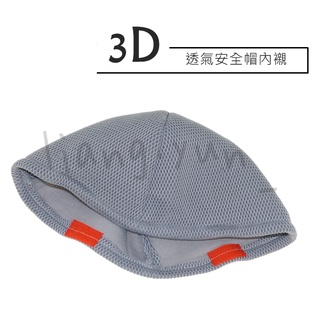 🌹 3D透氣安全帽內襯 蜂巢式安全帽內襯 立體透氣 快乾涼爽 除臭抗菌 MIT