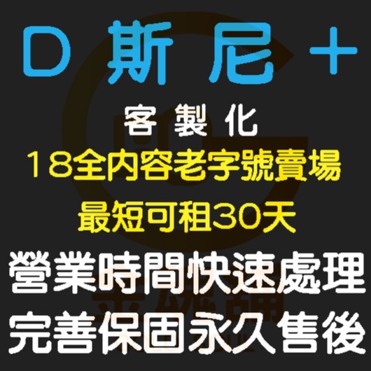 穩定使用 disney plus 客製化 共享 disney + 合租 直接可用一鍵整合電視盒 disney+ 客制化