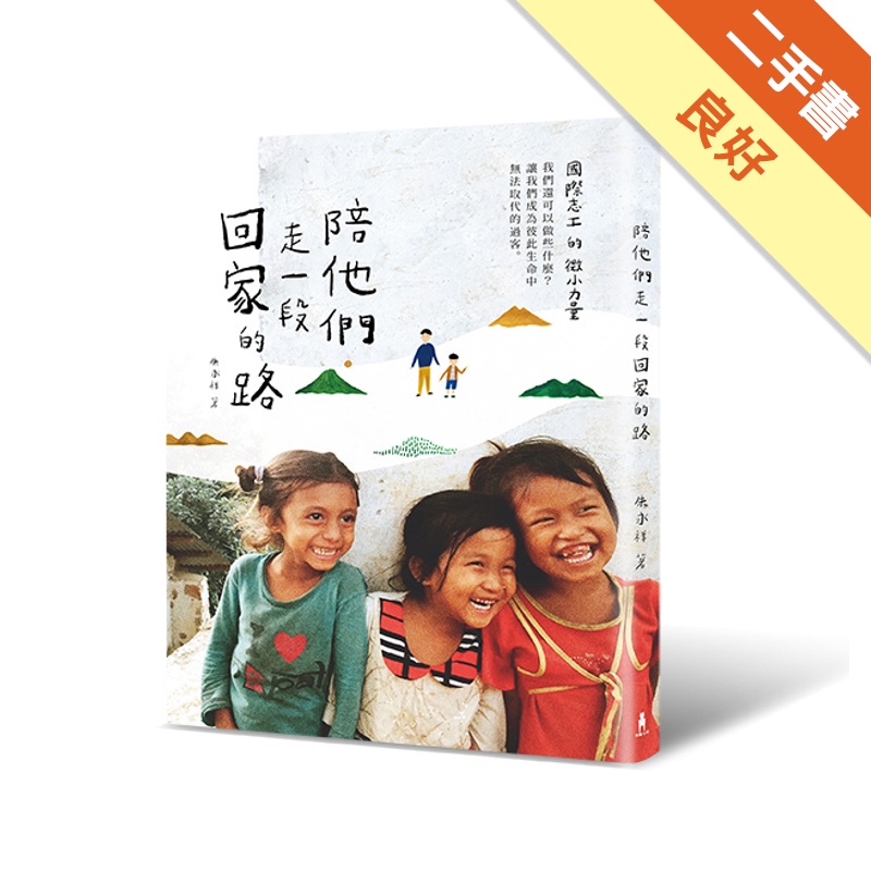 陪他們走一段回家的路：國際志工的微小力量