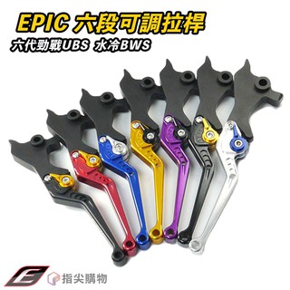 EPIC | 六段可調拉桿 UBS ABS 拉桿 把手 手把 煞車拉桿 六代戰 水冷BWS 六代勁戰 新BWS 臺灣製