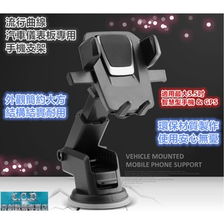 流行曲線汽車儀表板專用 手機支架 手機3.5~5.5吋用 車用支架 手機支架 手機座 汽車儀表板手機架 車用手機架