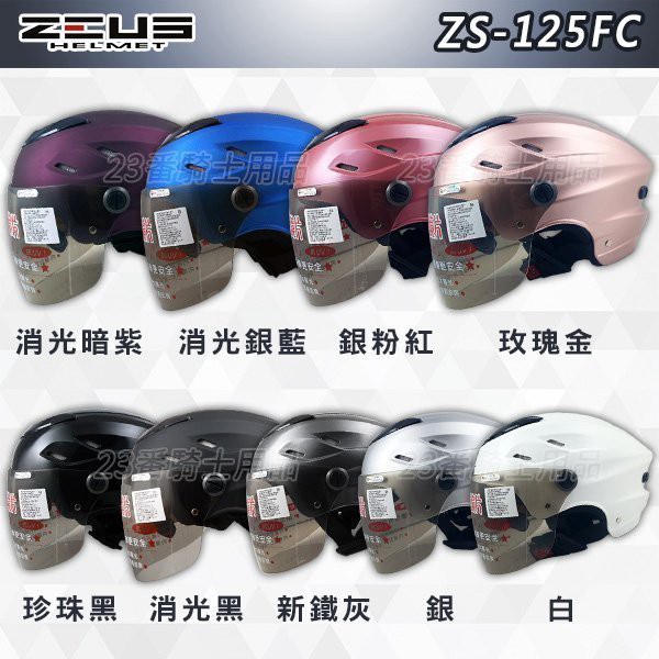 附鏡片 瑞獅 ZEUS 雪帽 ZS-125FC 內藏墨鏡 125FC 半罩 安全帽 透氣涼爽 內襯可拆 雙層鏡片｜23番