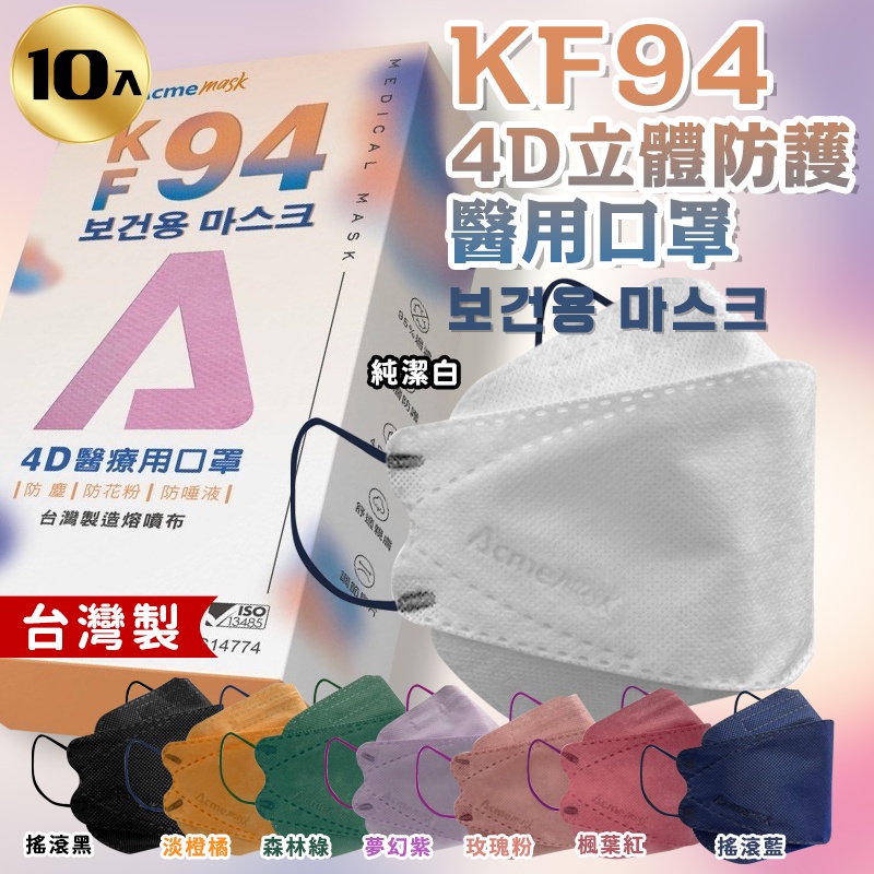 永猷 KF94韓式立體醫療用口罩-成人款