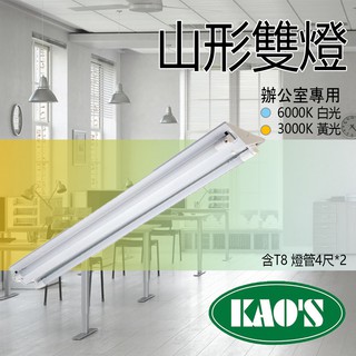 台灣製造 KAOS T8 LED山型燈 4尺 商空 辦公室燈 照明 雙管 LED燈管 含稅-JOYA燈飾