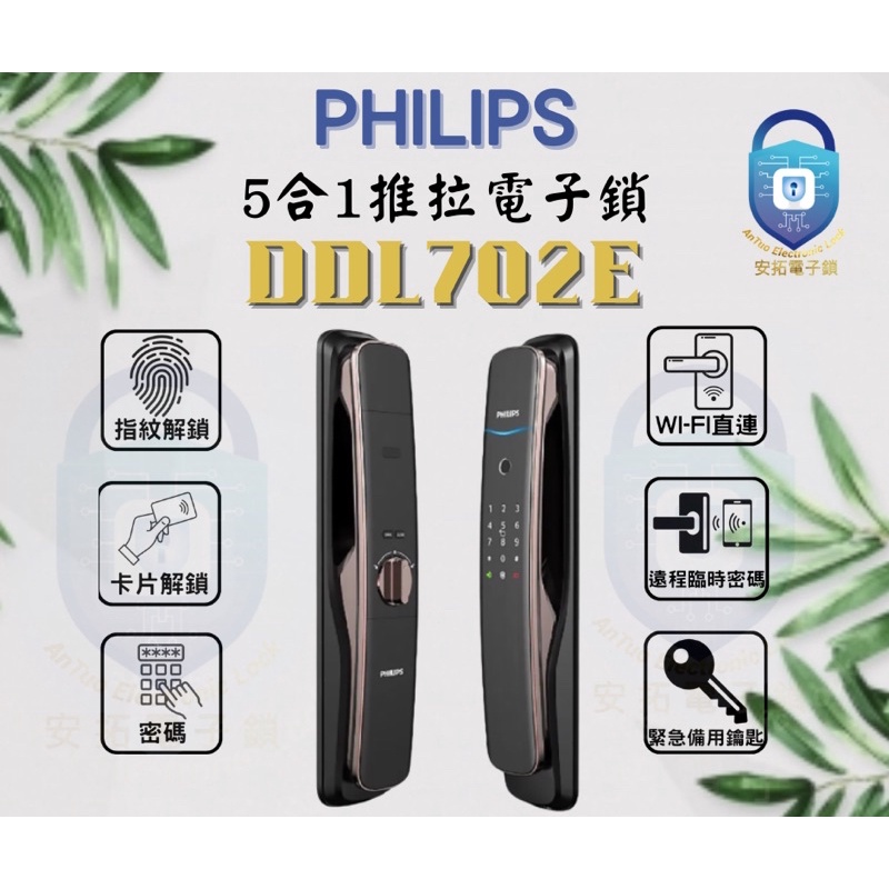 飛利浦 philips 702 e 5合一推拉電子鎖/密碼鎖/指纹鎖/遠端