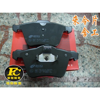 飛馳輪業 煞車來令片國產車800元起/進口車1600元起 前後 剎車皮 剎車片 MAZDA 馬自達 馬3 10年至14年
