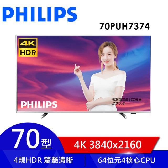 加碼26900下單九折 飛利浦 Philips 70吋4K安卓液晶顯示器 70PUH7374 PUH7374