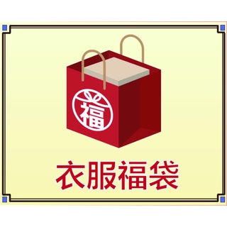 保證超值【二手衣】巧克凡希希 衣服福袋 出清 日系 日常服 外套 上衣 褲子 裙子 NET 外套罩衫 長裙 小可愛 休閒