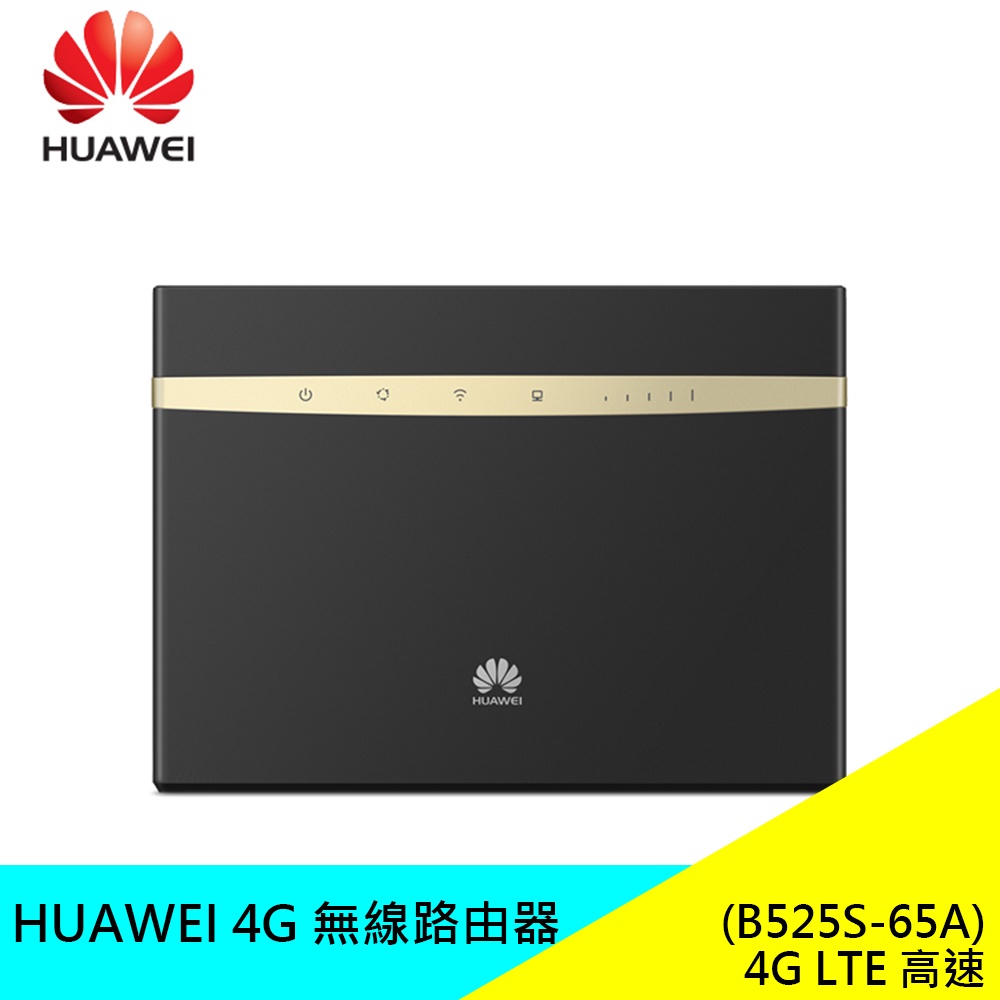 華為 Huawei 4G無線路由器 B525S-65A 分享器 4G 高速 全頻段 WIFI 現貨