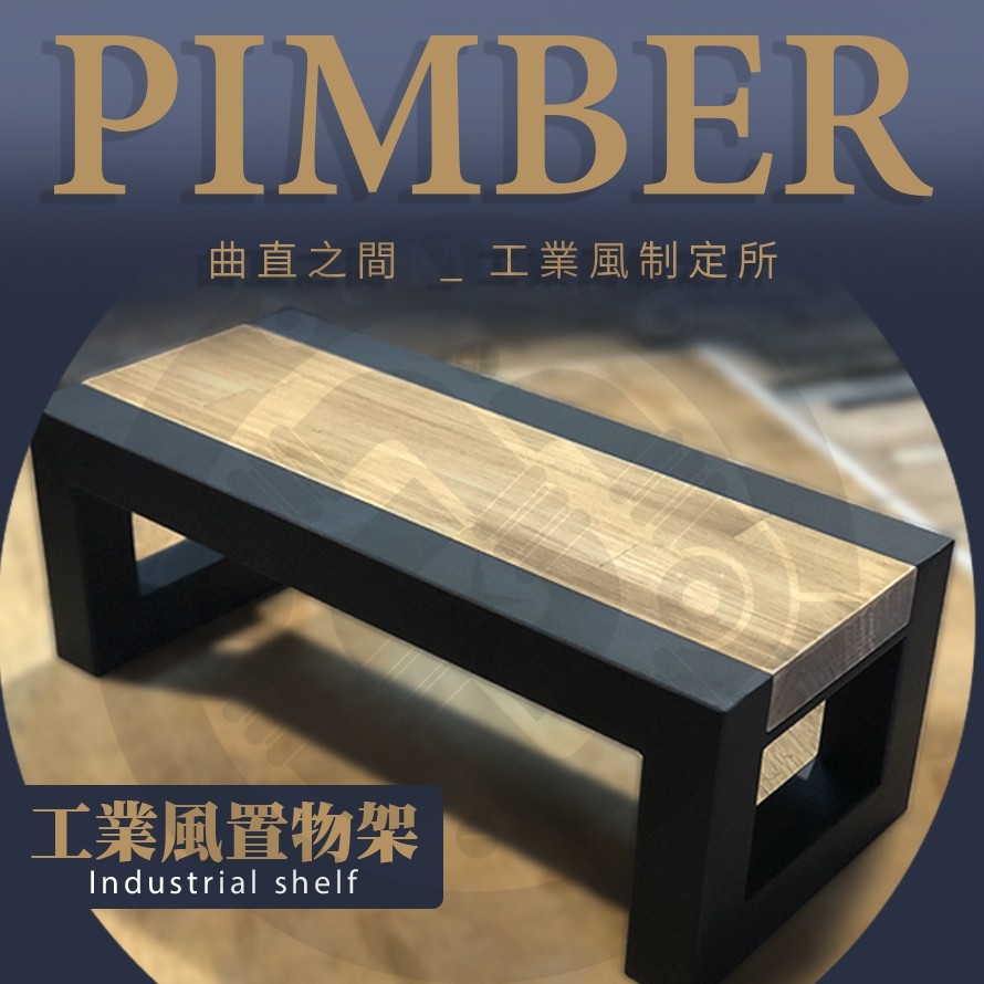 工業風置物架 置物架 層板架 尺寸客製 PIMBER