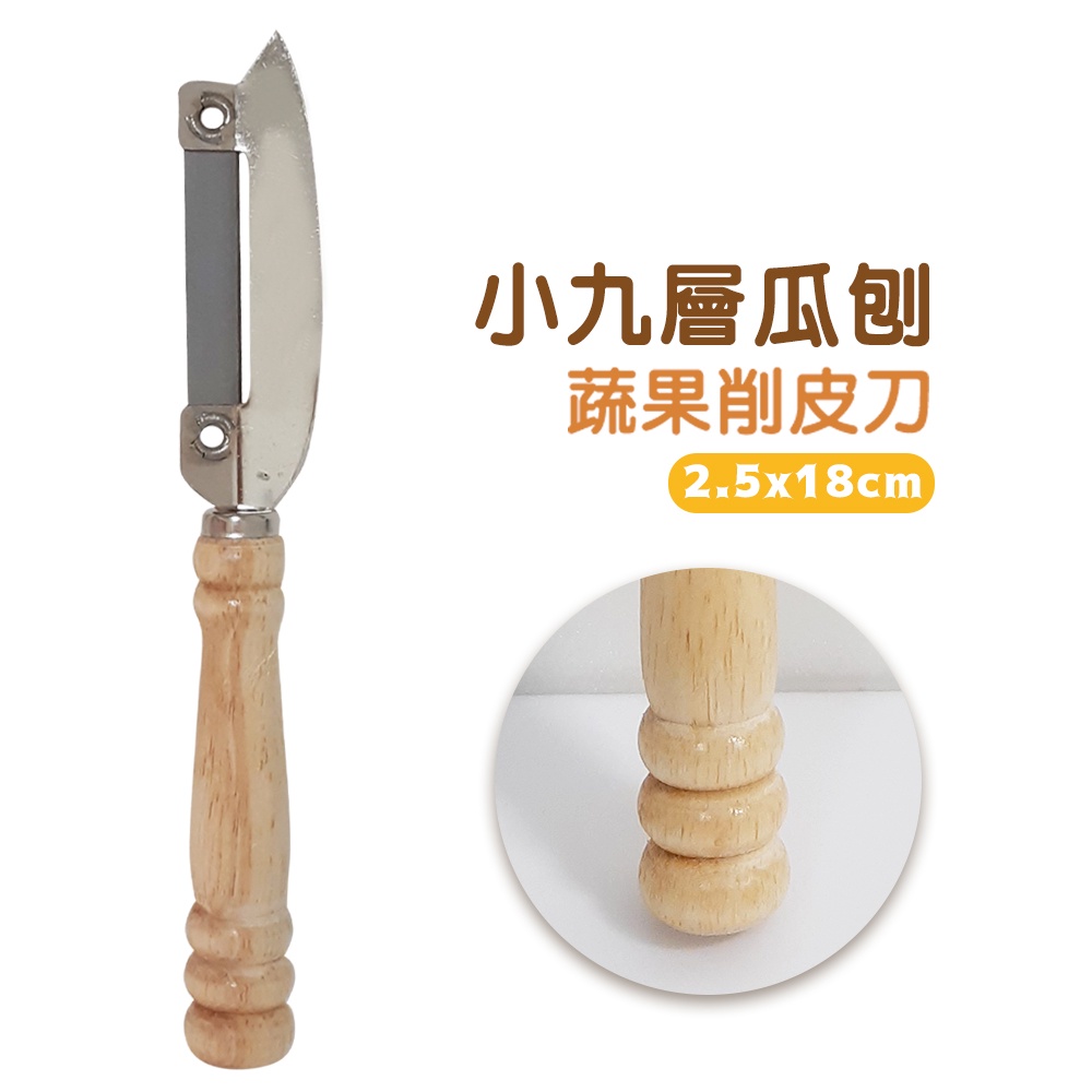【現貨】MIT台灣製 小九層瓜刨 刨刀 削皮刀 削皮器 廚用小五金