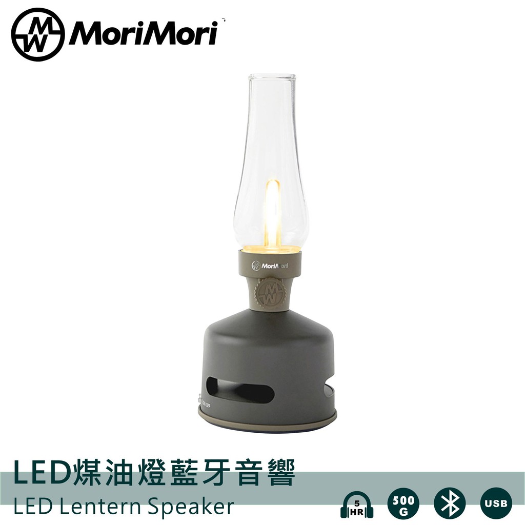 MoriMori藍芽喇叭燈(灰) 多功能LED燈 小夜燈 無段調光 防水 多功能音響 氣氛燈 高音質音響