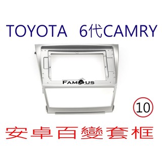全新 安卓框- TOYOTA 2006年-2011年 豐田 六代 CAMRY 10吋 安卓面板 百變套框