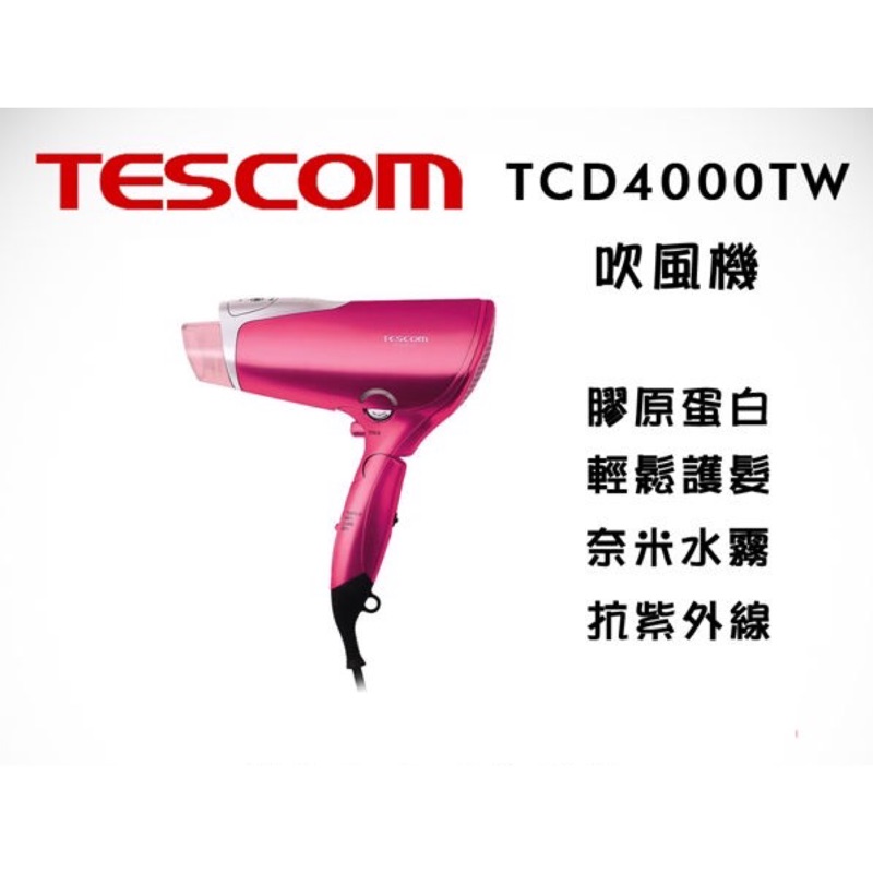 TESCOM 膠原蛋白吹風機 TCD4000 (僅用兩個月，附保固卡、盒裝）