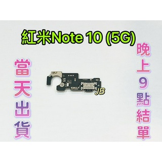【JB】紅米Note 10 (5G) 尾插排線 無法充電 充電排線 充電孔壞 維修零件