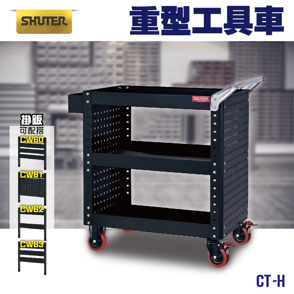 樹德ct H 專業重型工具車 可加購背掛鈑 置物車高荷重工具車背掛車滑輪車diy工具車工作車 蝦皮購物