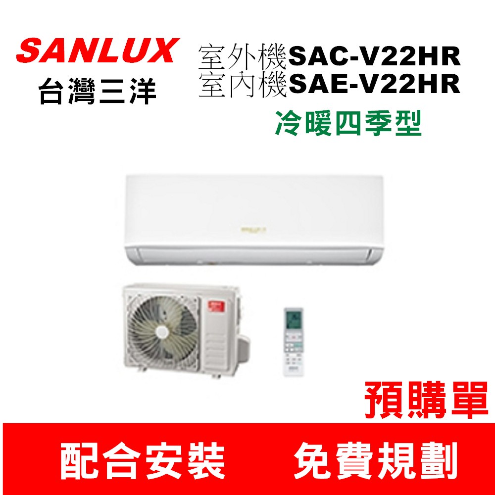 【預購單】【如需訂購SAC-V22HR/SAE-V22HR】三洋變頻經典型冷氣2-4坪~請不要錯過底價~底價再聊聊