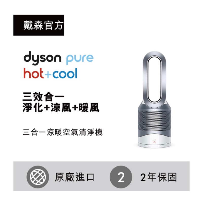 《全新品》Dyson 戴森 Pure Hot + Cool HP00 三合一涼暖空氣清淨機/風扇/暖器 （附發票）