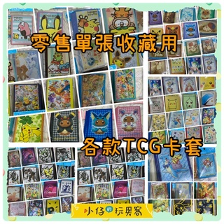 小仔的玩具窩★TCG「單張零售」卡套精靈寶可夢 TCG卡片遊戲 卡套 卡片收藏 卡片保護套 遊戲王 桌遊