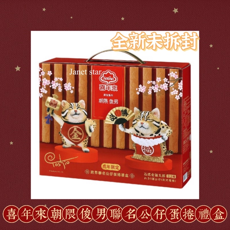 全新未拆封 虎年朝隈俊男聯名公仔蛋捲禮盒 蝦皮購物