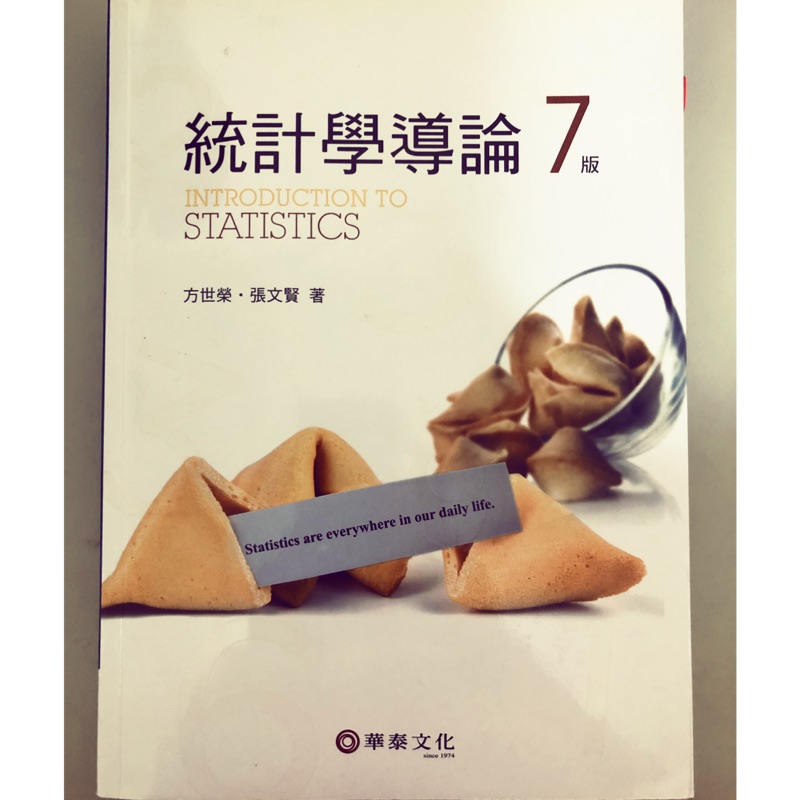 華泰文化 統計學導論7版