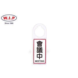 W.I.P聯合 NO.903 可換式標示牌(會議中)