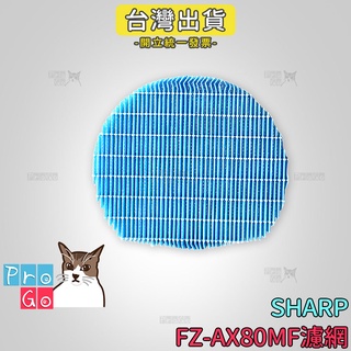 【ProGo】 Sharp 夏普 濾網 FZ-AX80MF KI-EX55 JX75 EX75 KI-FX75 水活力