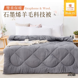 【iHOMI 愛好眠】Heat-Fi 雙重保暖 石墨烯羊毛科技被 台灣製