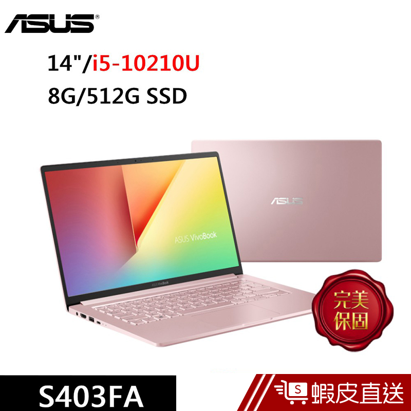 ASUS S403FA-0232C10210U 14吋 筆電 玫瑰金(i5-10210U/8G/512SSD) 蝦皮直送