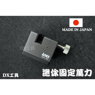 附發票 日本製 anex apv-35 迷你萬力 固定臺 夾具臺 diy 精密夾具 模型 迷你虎鉗 種子萬力