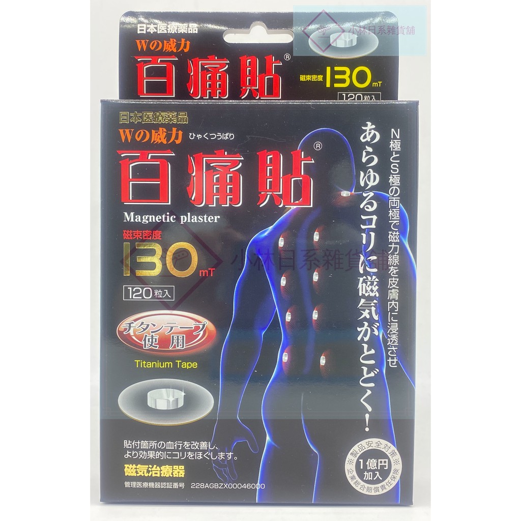日本 磁力貼130MT 百痛貼130 磁氣絆 痛痛貼 磁力貼(120枚/盒）