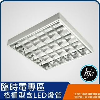 【臨時電•格柵型LED】 便宜燈具 格柵型 36W白光 專案退回燈具工程案 施工燈 廠房用燈 led面板燈 平板燈