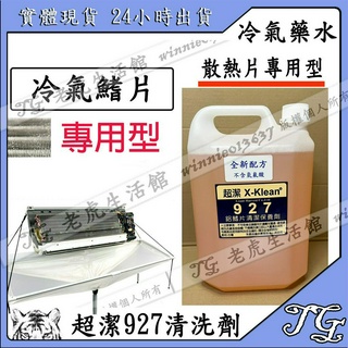 現貨 【超潔X-Klean】 927 鋁鰭片清潔保養劑 洗鋁鰭片藥水 洗鰭片藥水 真豪洗 福泉清洗槽 保養冷氣!