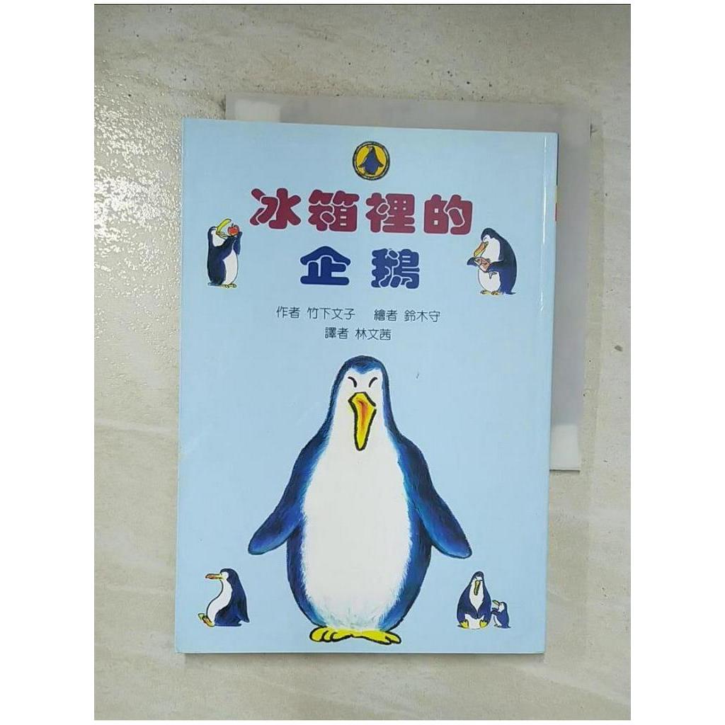 冰箱裡的企鵝_竹下文子【T1／兒童文學_BQJ】書寶二手書